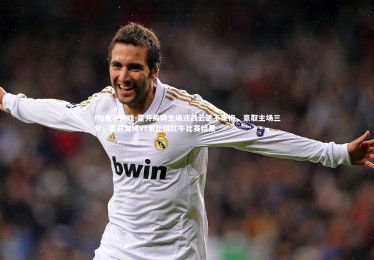 PG电子游戏-霍芬海姆主场迎战云达不莱梅，豪取主场三分，霍芬海姆vs莱比锡红牛比赛结果