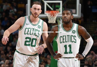 PG电子游戏-欧塞尔对战波尔多，谁能笑到最后？