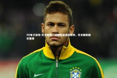 PG电子游戏-尤文图斯一场酣畅淋漓的胜利，尤文图斯精彩集锦