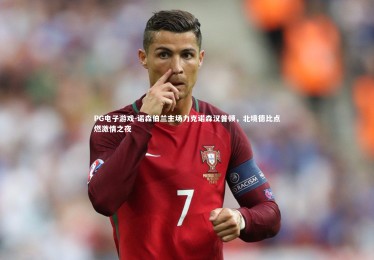 PG电子游戏-诺森伯兰主场力克诺森汉普顿，北境德比点燃激情之夜