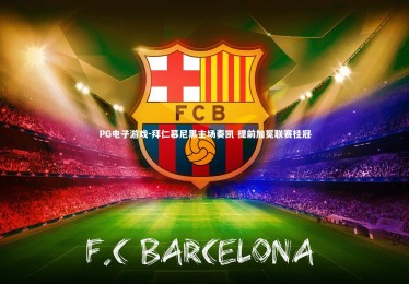 PG电子游戏-拜仁慕尼黑主场奏凯 提前加冕联赛桂冠