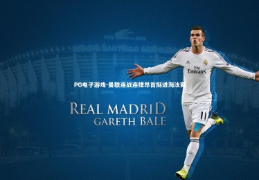 PG电子游戏-曼联连战连捷昂首挺进淘汰赛