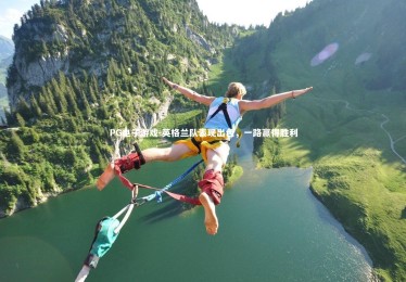 PG电子游戏-英格兰队表现出色，一路赢得胜利