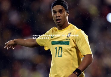 PG电子游戏-热火全明星状况良好，球队士气高涨迎接新挑战，热火全员名单