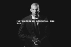 PG电子游戏-求胜欲望高涨，两队展开激烈比拼，求胜欲近义词