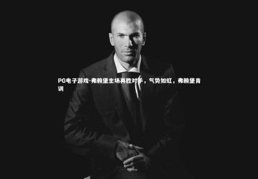 PG电子游戏-弗赖堡主场再胜对手，气势如虹，弗赖堡青训