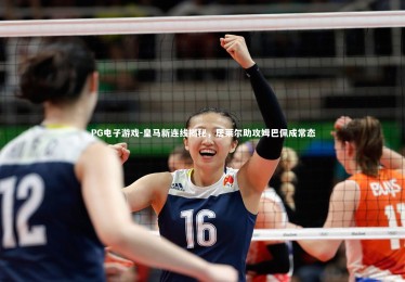 PG电子游戏-皇马新连线揭秘，居莱尔助攻姆巴佩成常态