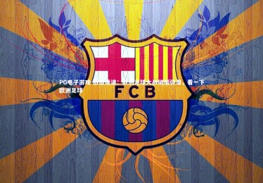 PG电子游戏-战报速递：欧洲足球大战硝烟弥漫，看一下欧洲足球