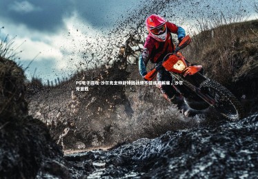 PG电子游戏-沙尔克主帅舒特因战绩不佳或被解雇，沙尔克首胜