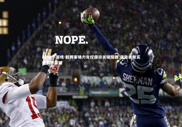 PG电子游戏-毅腾客场力克权健迎关键反弹 强势表现实现赛季突破