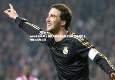 PG电子游戏-玛尔基西奥解析国米伤情进展 蓝黑军团全力备战关键战役