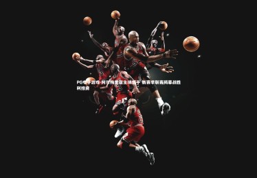 PG电子游戏-阿尔梅里亚主场憾平 新赛季联赛揭幕战胜利擦肩