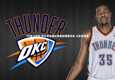 PG电子游戏-阿尔巴尼亚队顽强拼搏显风骨 斗志昂扬虽败犹荣