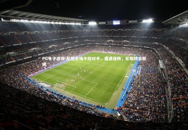 PG电子游戏-尼斯主场不敌对手，遭遇连败，尼斯转会新闻