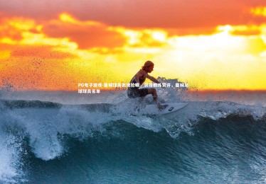 PG电子游戏-曼城球员表现抢眼，获得教练赞许，曼城足球球员名单