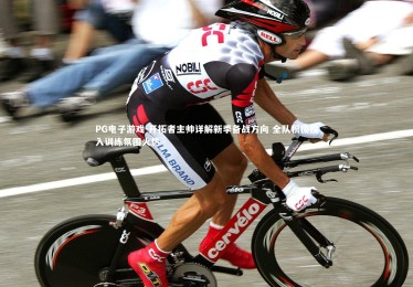 PG电子游戏-开拓者主帅详解新季备战方向 全队积极投入训练氛围火热