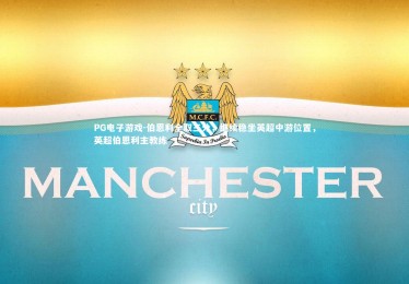 PG电子游戏-伯恩利全取三分，继续稳坐英超中游位置，英超伯恩利主教练