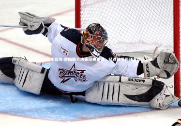 PG电子游戏-欧国联半决赛经典重温，经过细节严谨考虑