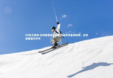 PG电子游戏-比利亚雷亚尔队长领袖风范备受称赞，比利亚雷亚尔外号