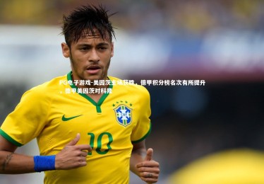 PG电子游戏-美因茨主场获胜，德甲积分榜名次有所提升，德甲美因茨对科隆