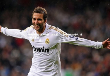 PG电子游戏-疲劳作战，球队全力以赴迎战强劲对手，疲劳战术案例