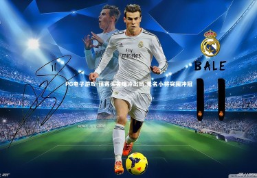 PG电子游戏-预赛头名爆冷出局 无名小将突围冲冠