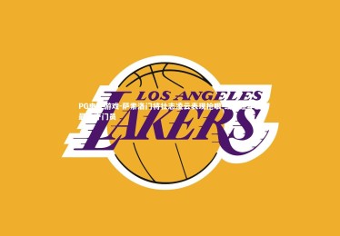 PG电子游戏-萨索洛门将壮志凌云表现抢眼 或角逐年度最佳守门员