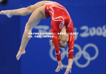 PG电子游戏-比肩MVP榜前二！本赛季仅三人至少砍下55分，约基奇、SGA与哈登