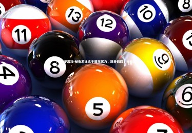 PG电子游戏-秘鲁游泳选手展现实力，跻身前四，秘鲁运动