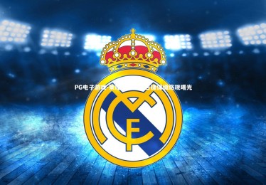 PG电子游戏-莱加内斯主场告捷保级路现曙光