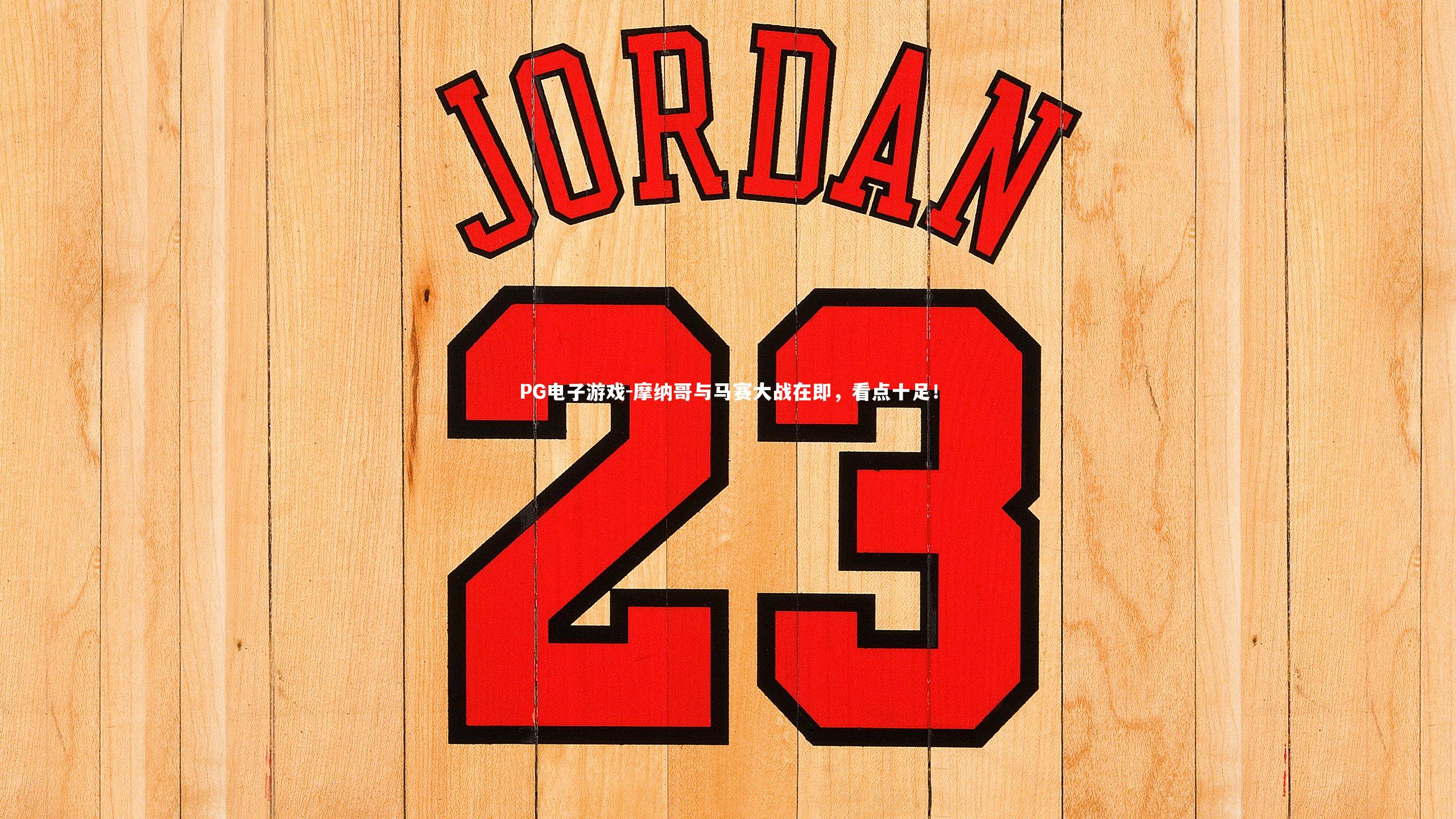 摩纳哥与马赛大战在即，看点十足！