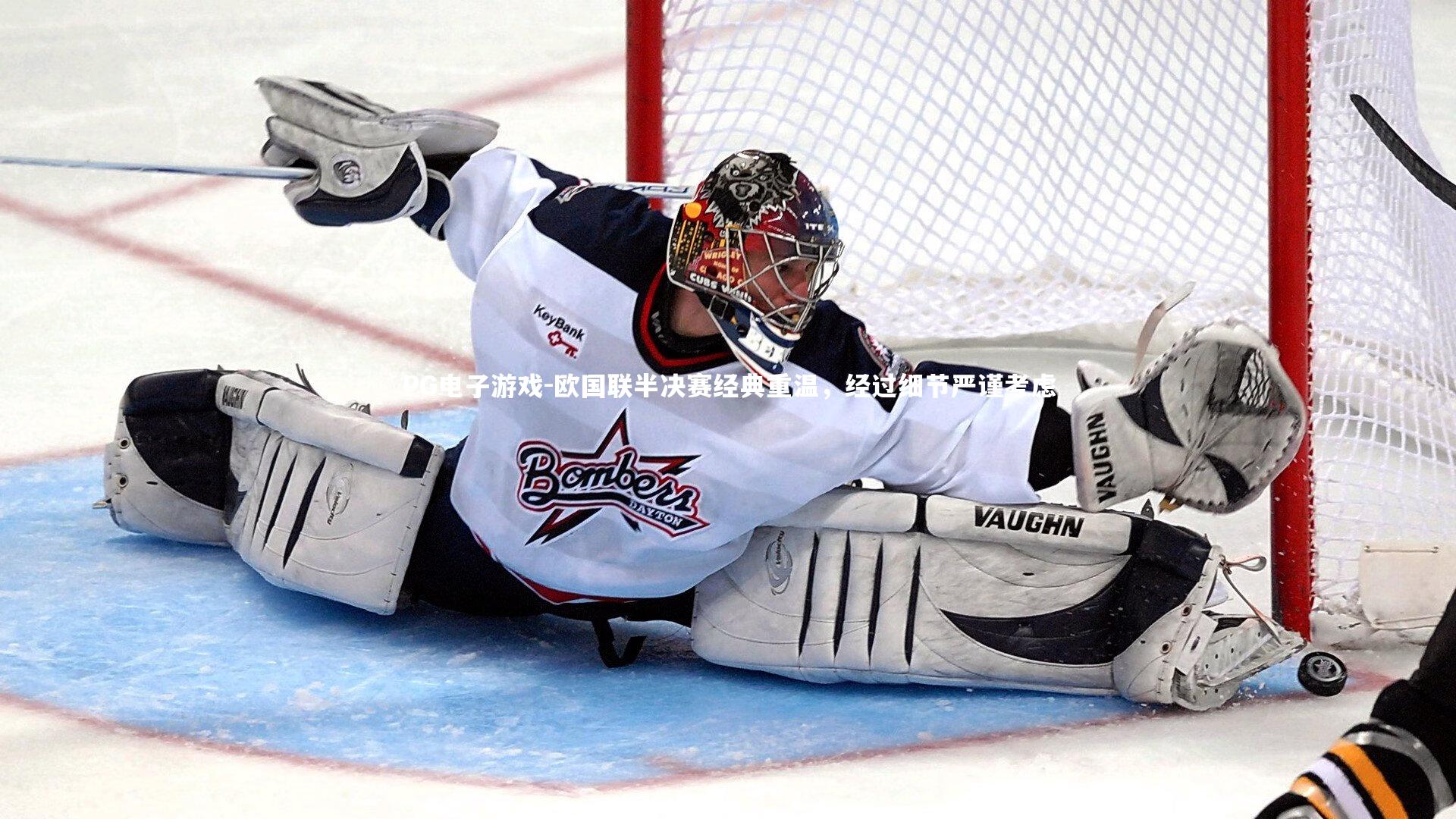 欧国联半决赛经典重温，经过细节严谨考虑