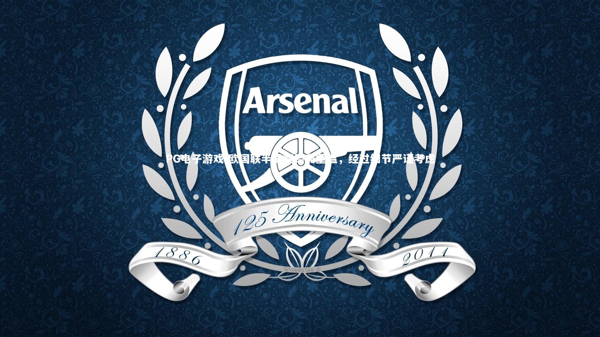 欧国联半决赛经典重温，经过细节严谨考虑