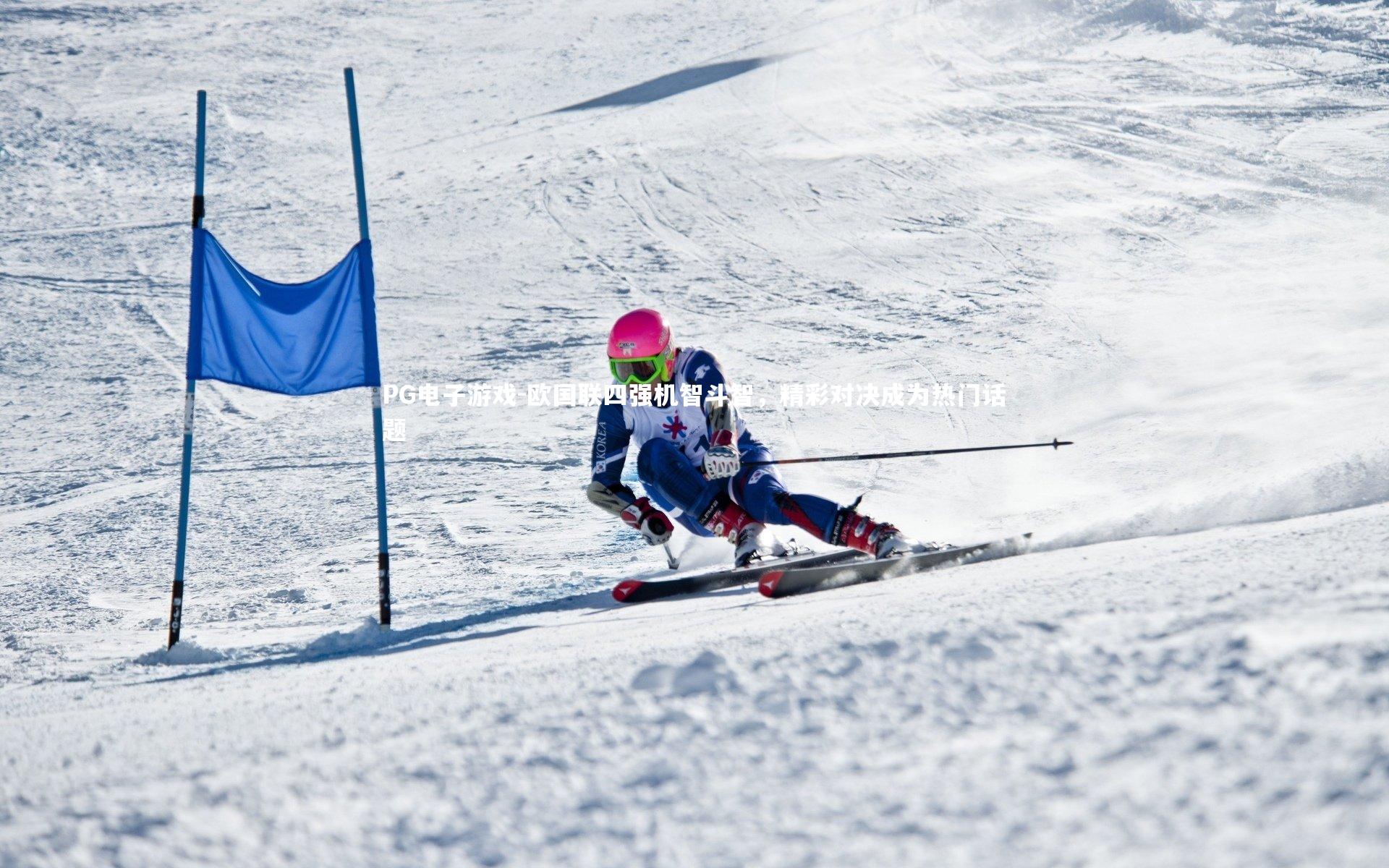 PG电子游戏-欧国联四强机智斗智，精彩对决成为热门话题