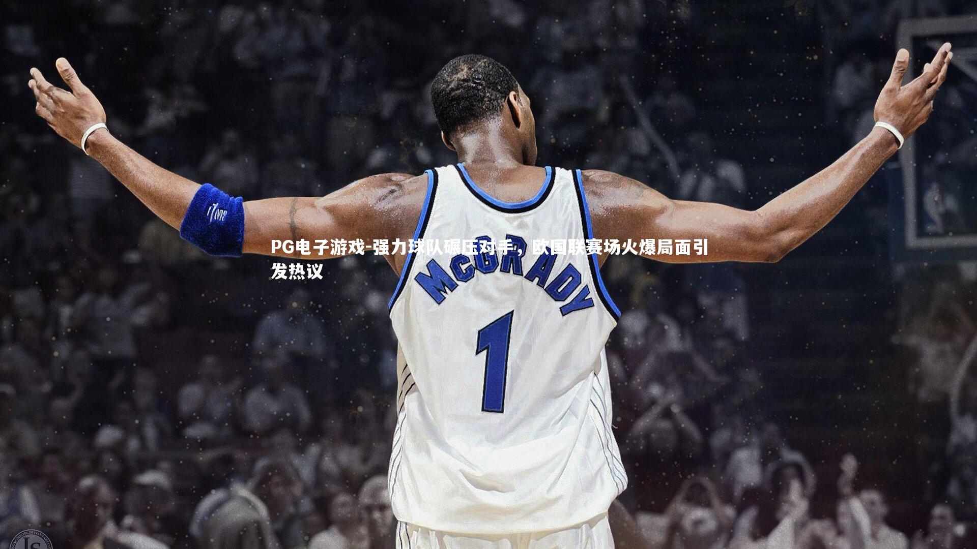 强力球队碾压对手，欧国联赛场火爆局面引发热议