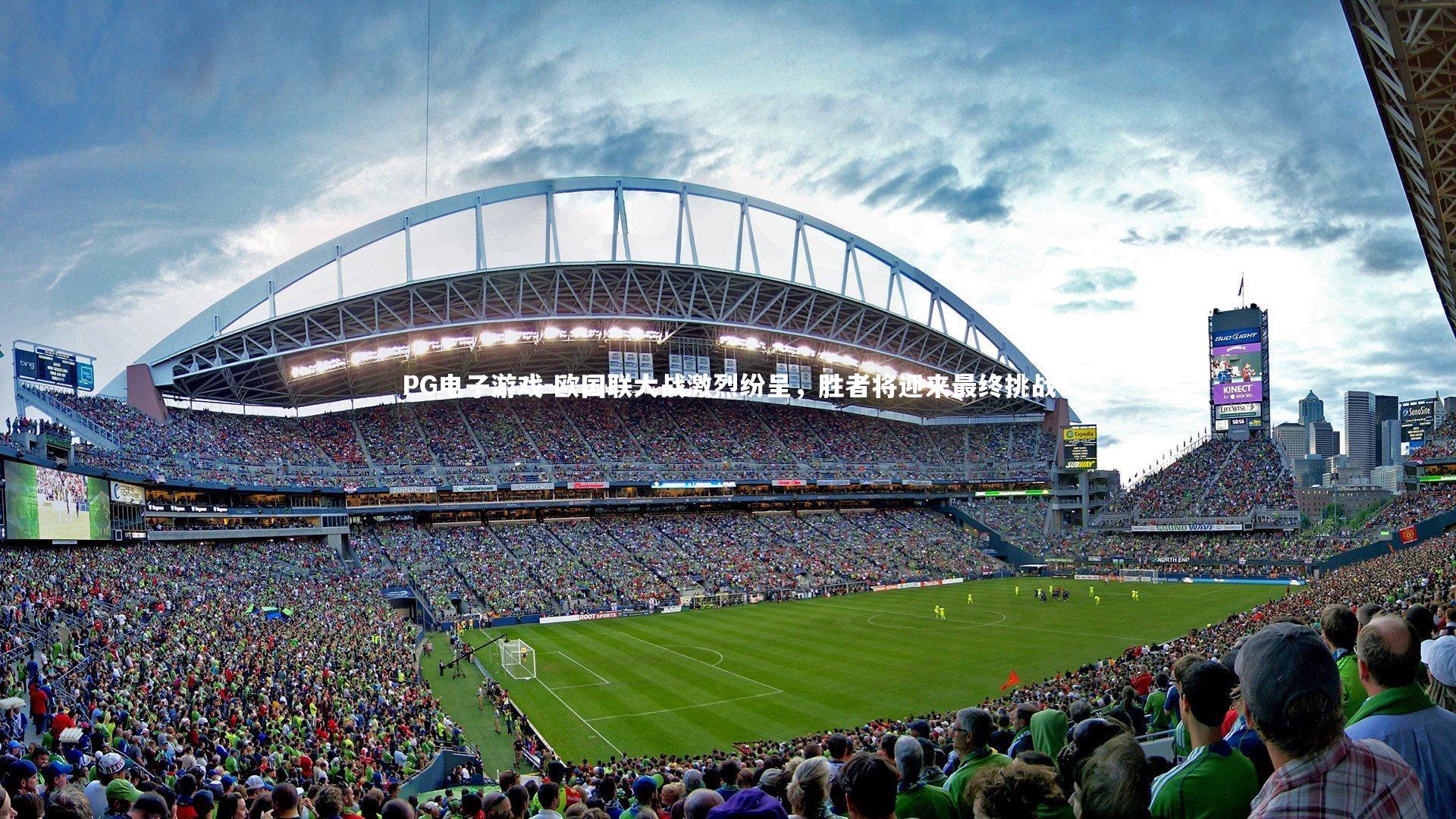 欧国联大战激烈纷呈，胜者将迎来最终挑战