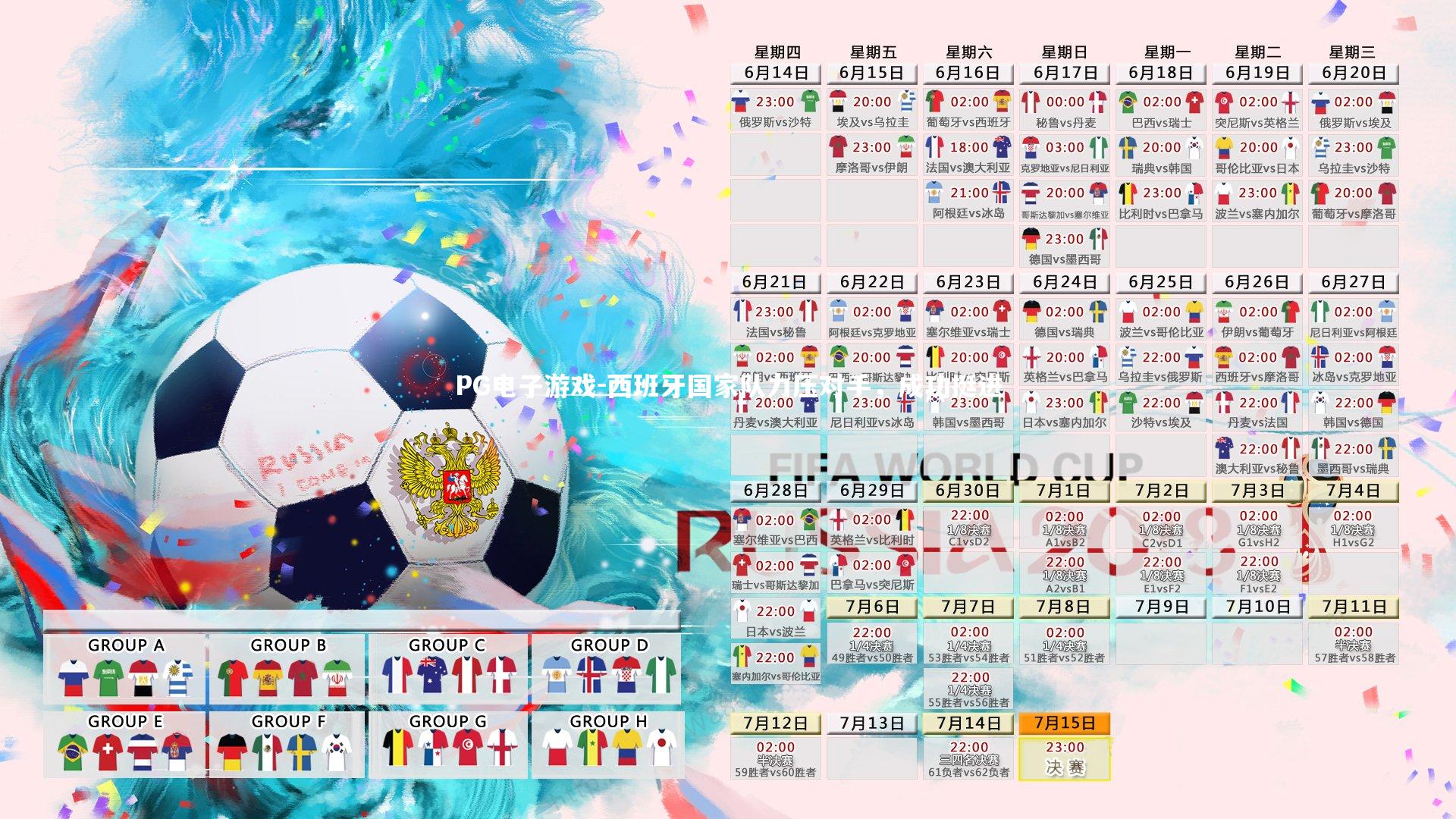 西班牙国家队力压对手，成功挺进