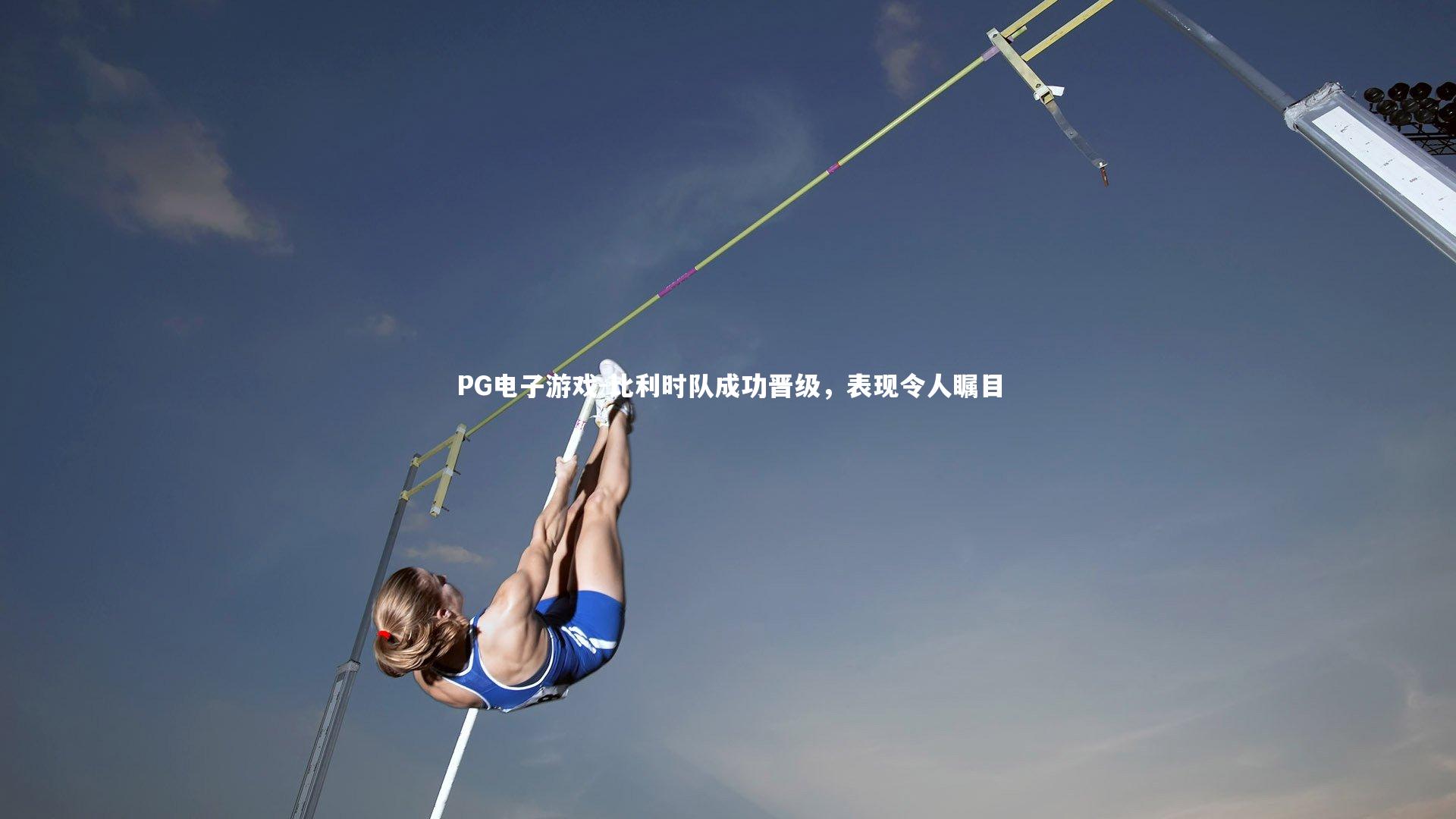 比利时队成功晋级,表现令人瞩目