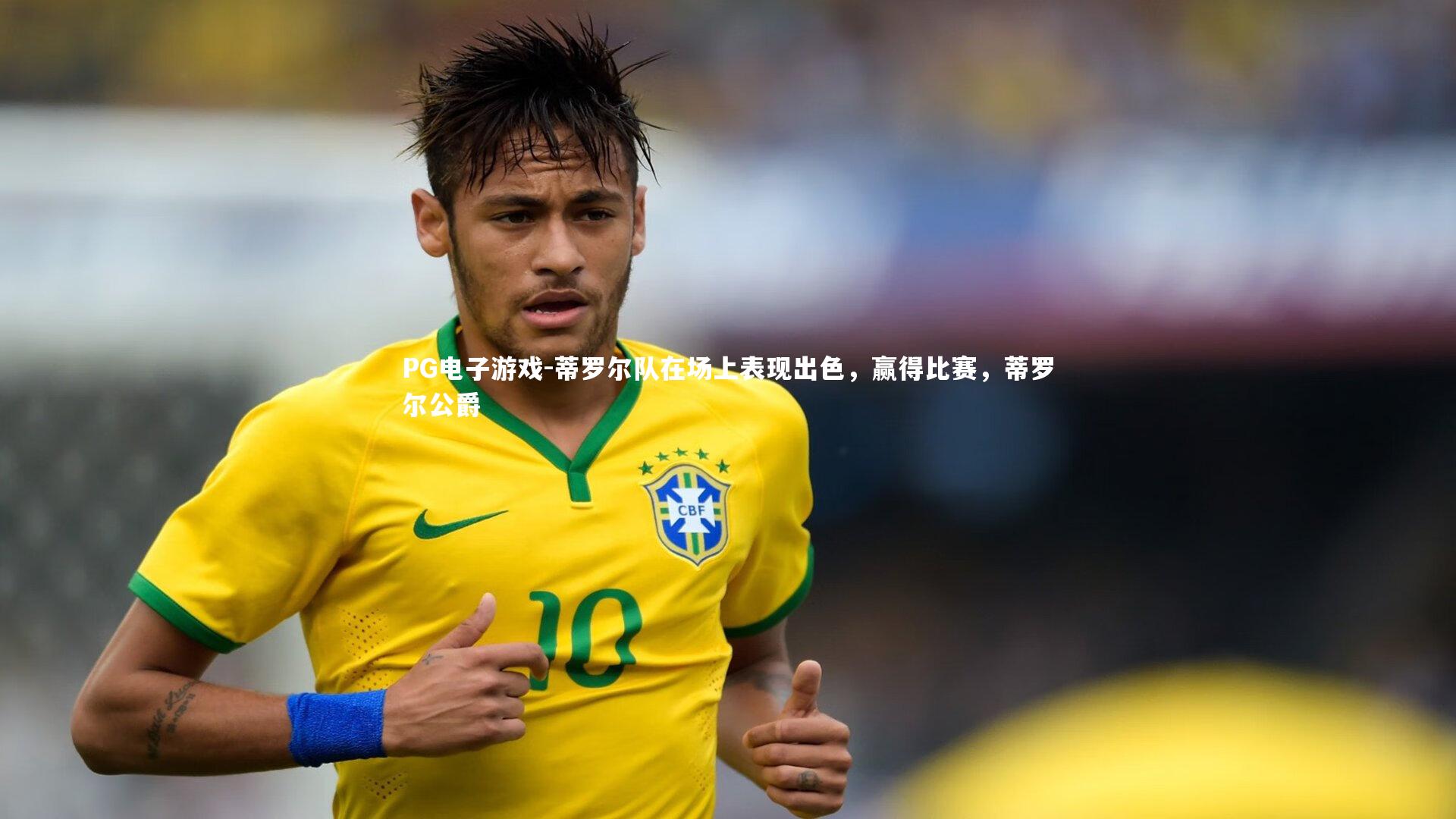 蒂罗尔队在场上表现出色，赢得比赛，蒂罗尔公爵