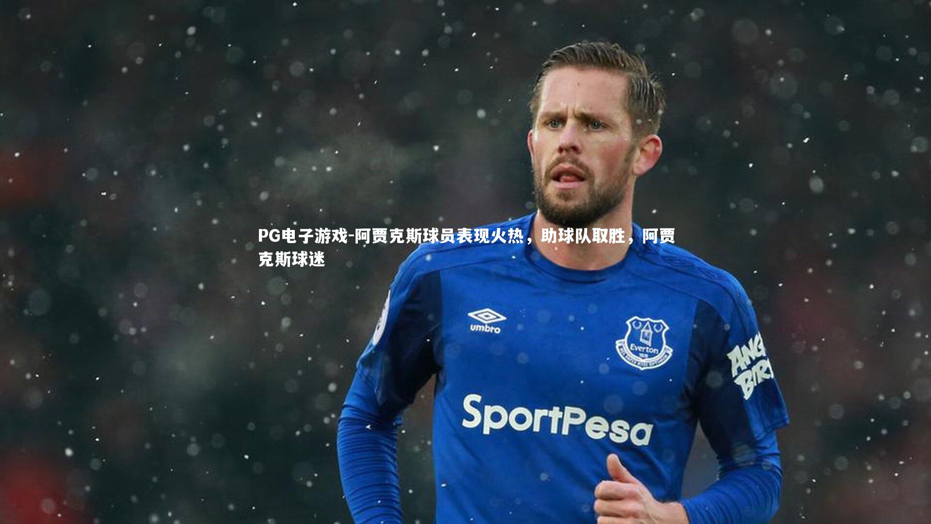 阿贾克斯球员表现火热,助球队取胜,阿贾克斯球迷