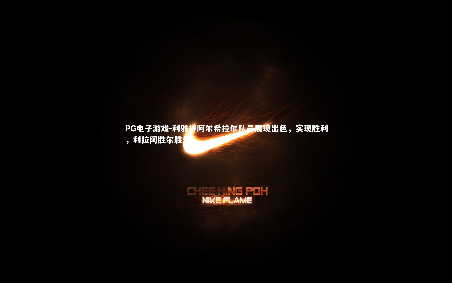 利雅得阿尔希拉尔队员展现出色，实现胜利，利拉阿胜尔胜尔