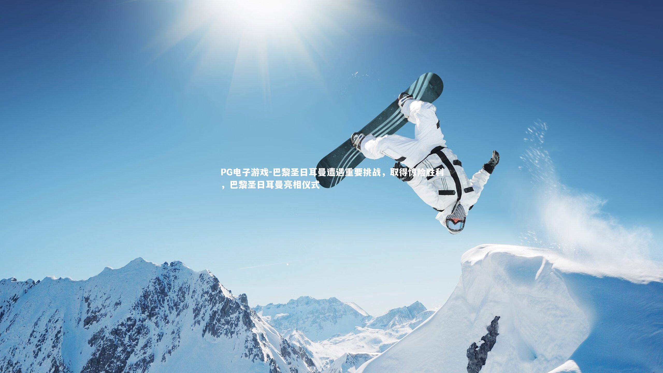 巴黎圣日耳曼遭遇重要挑战，取得惊险胜利，巴黎圣日耳曼亮相仪式