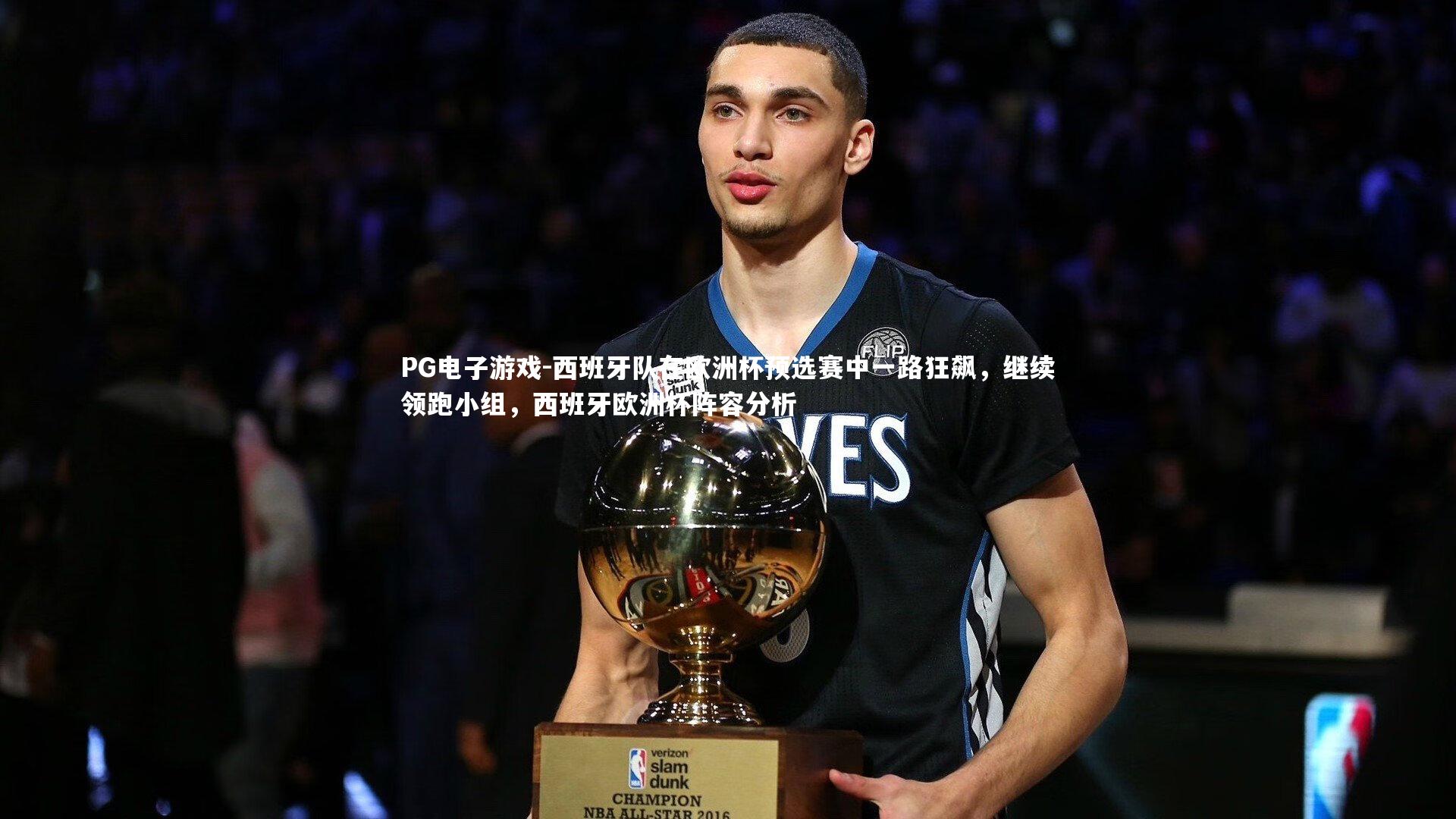 西班牙队在欧洲杯预选赛中一路狂飙，继续领跑小组，西班牙欧洲杯阵容分析