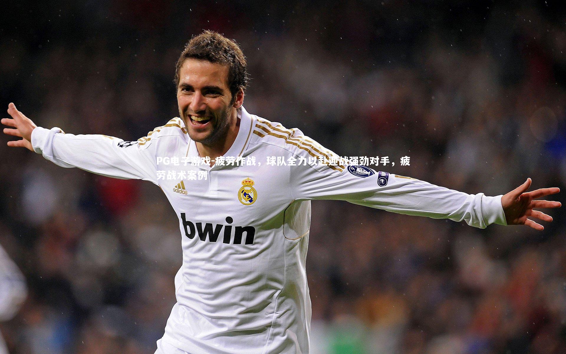 疲劳作战，球队全力以赴迎战强劲对手，疲劳战术案例