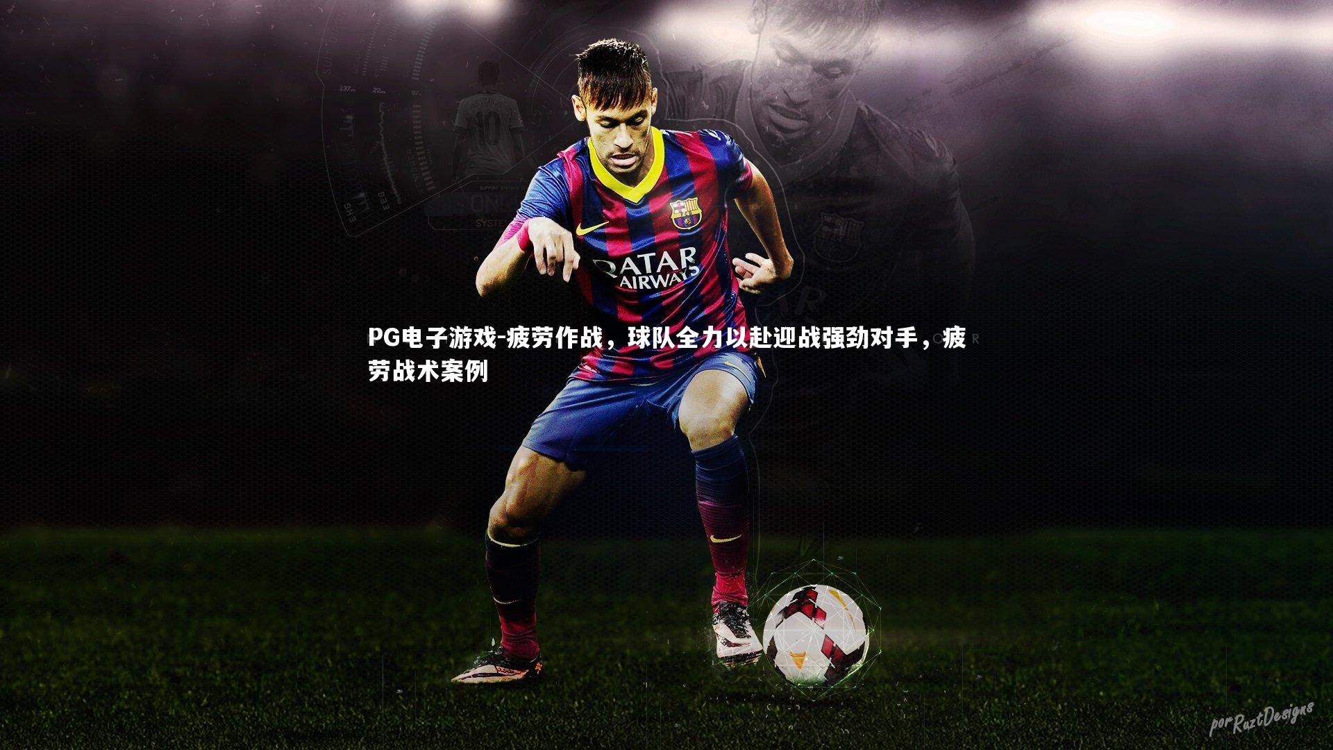疲劳作战，球队全力以赴迎战强劲对手，疲劳战术案例