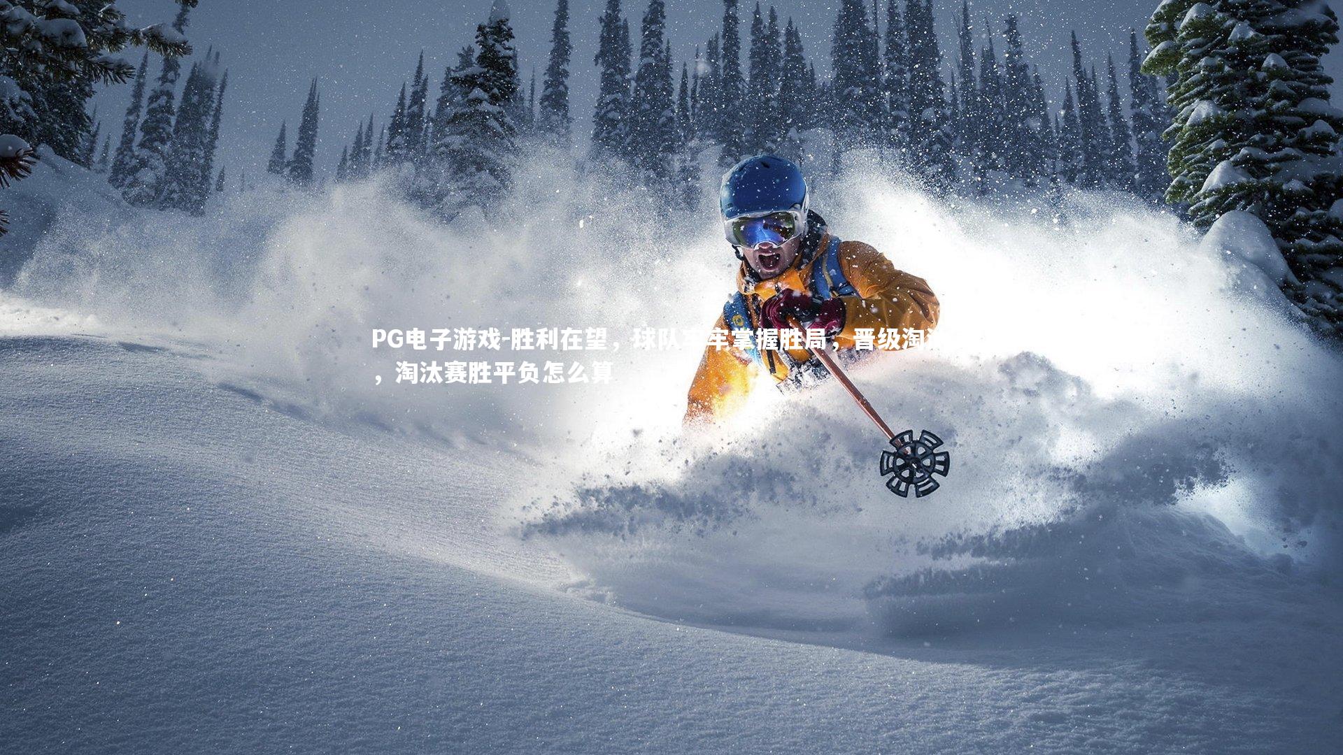 胜利在望，球队牢牢掌握胜局，晋级淘汰赛，淘汰赛胜平负怎么算