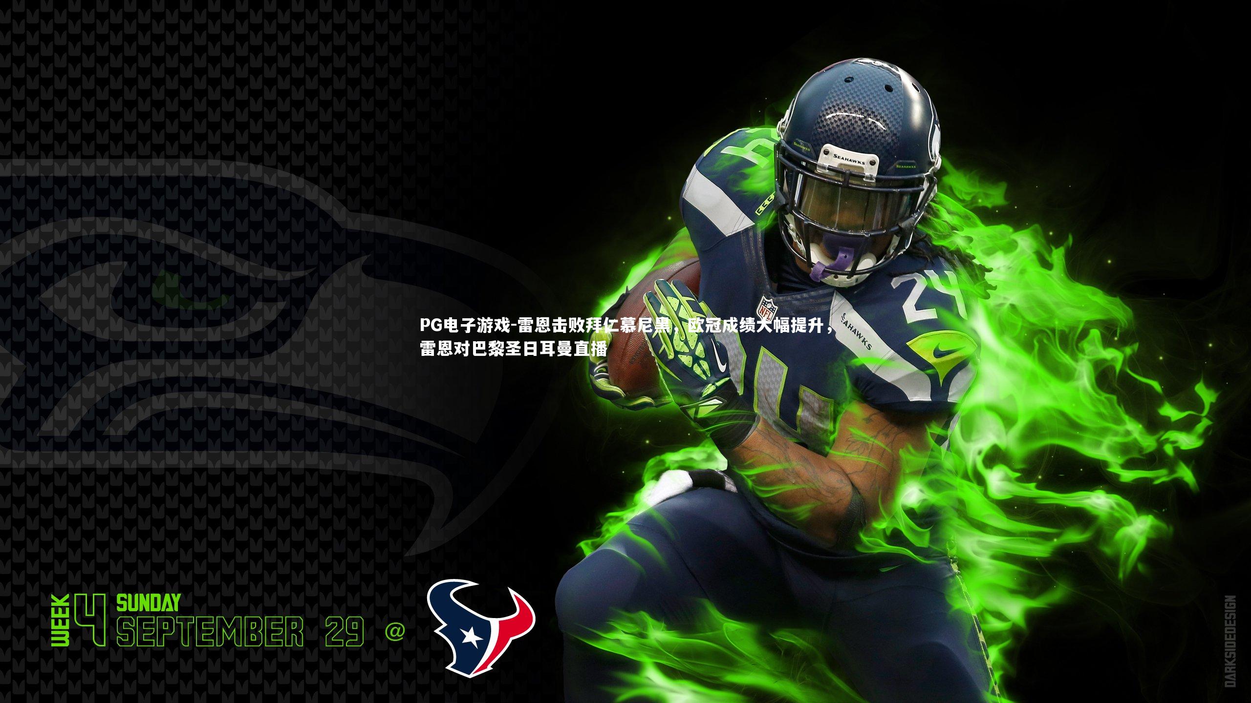 雷恩击败拜仁慕尼黑，欧冠成绩大幅提升，雷恩对巴黎圣日耳曼直播