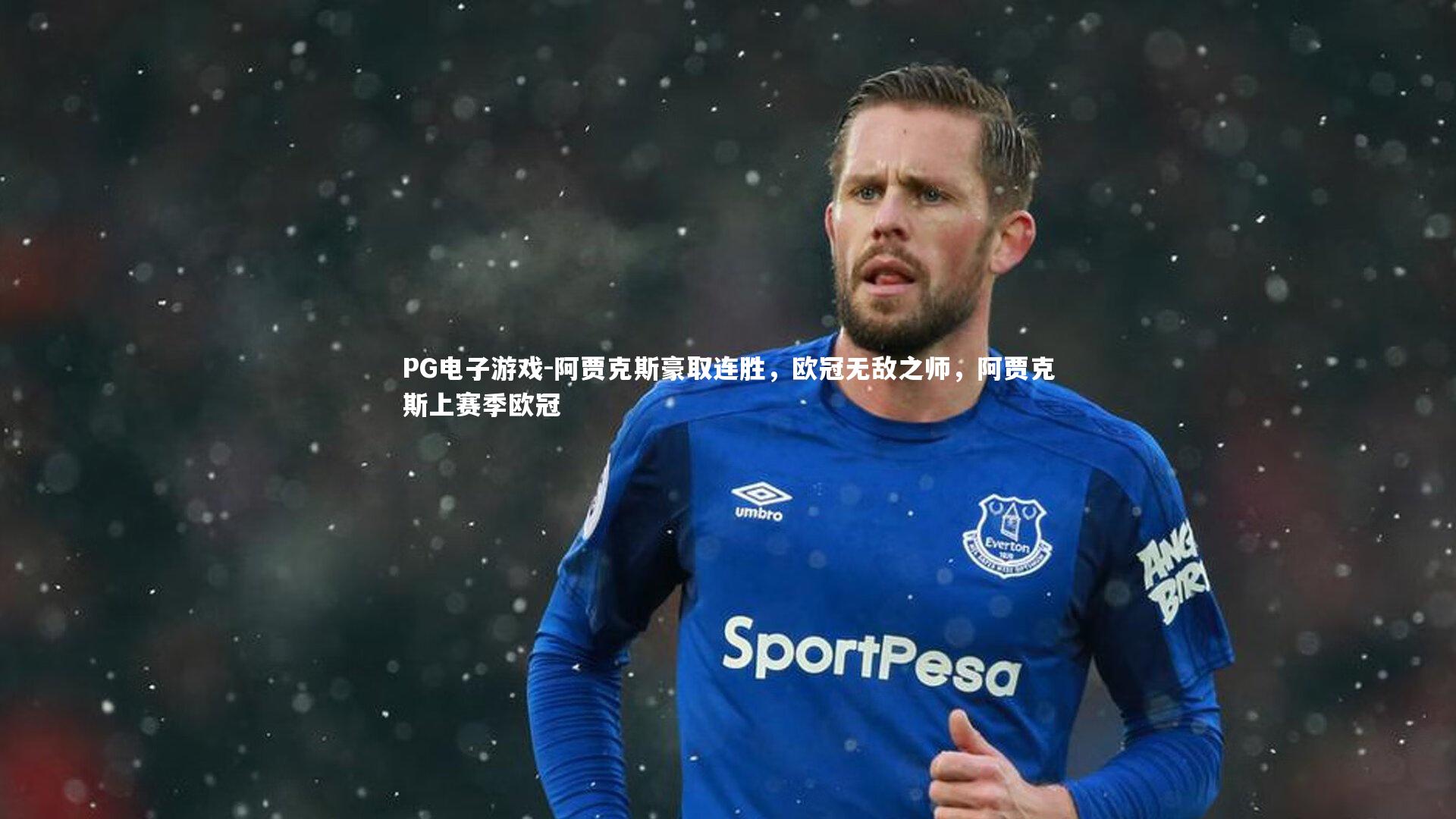 阿贾克斯豪取连胜，欧冠无敌之师，阿贾克斯上赛季欧冠