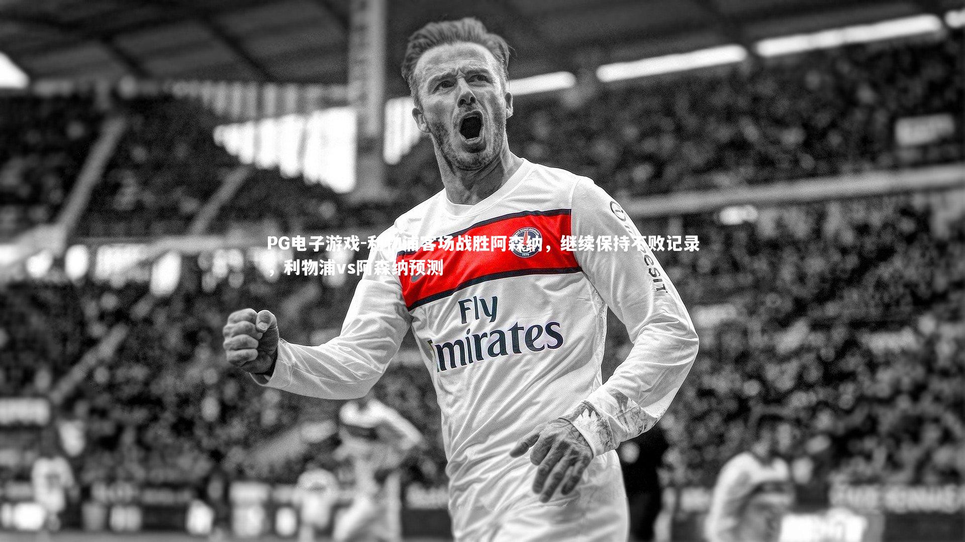 PG电子游戏-利物浦客场战胜阿森纳，继续保持不败记录，利物浦vs阿森纳预测