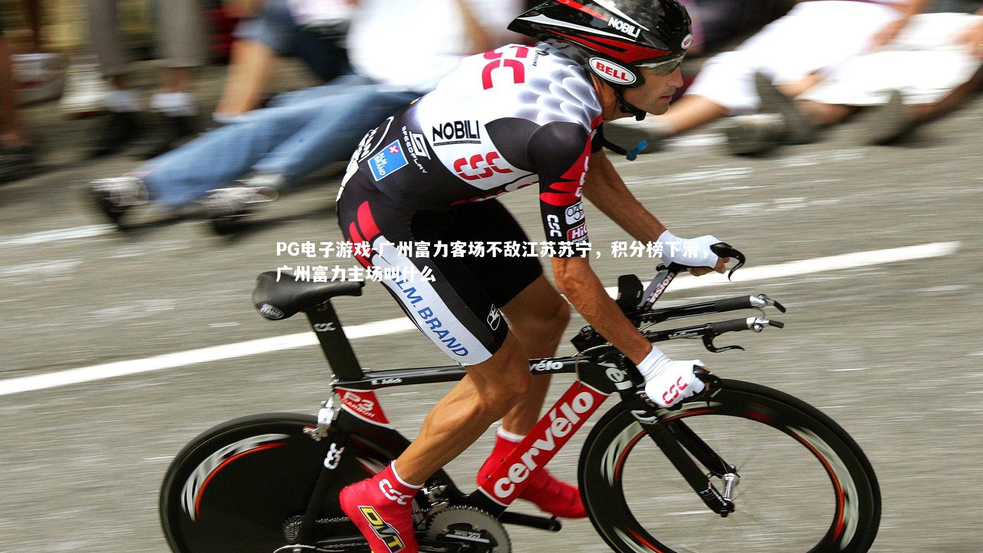 PG电子游戏-广州富力客场不敌江苏苏宁,积分榜下滑,广州富力主场叫什么